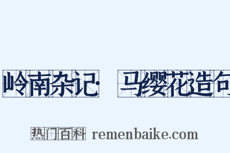 岭南杂记·马缨花造句是什么意思的图片